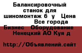 Балансировочный станок для шиномонтаж б/ у › Цена ­ 50 000 - Все города Бизнес » Оборудование   . Ненецкий АО,Куя д.